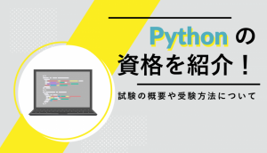 Pythonの資格を紹介!試験の概要や受験方法について (1)
