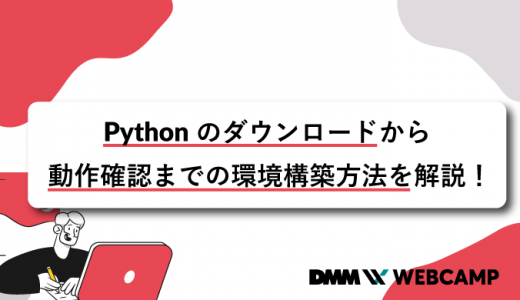 Pythonのダウンロードから動作確認までの環境構築方法を解説