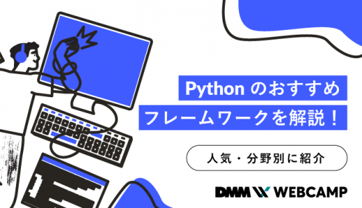 Pythonのおすすめフレームワークを解説