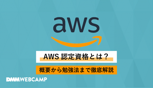 AWS認定資格