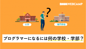 プログラマー 大学・専門学校