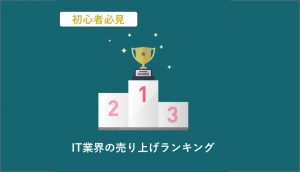 IT業界の売上高・人気企業ランキング総一覧