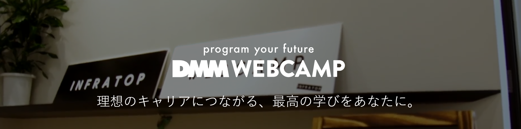 DMM WEBCAMPはどんなサービス？