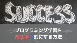プログラミング学習を成功させる方法の画像