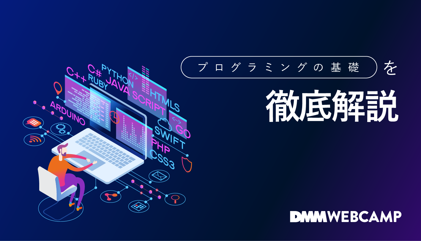 プログラミングの基礎を学ぶ方法や特徴・役割のまとめ - WEBCAMP MEDIA