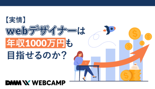 webデザイナー-年収1000万