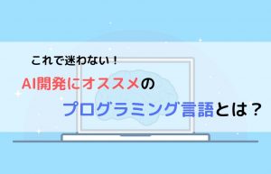 AI プログラミング言語