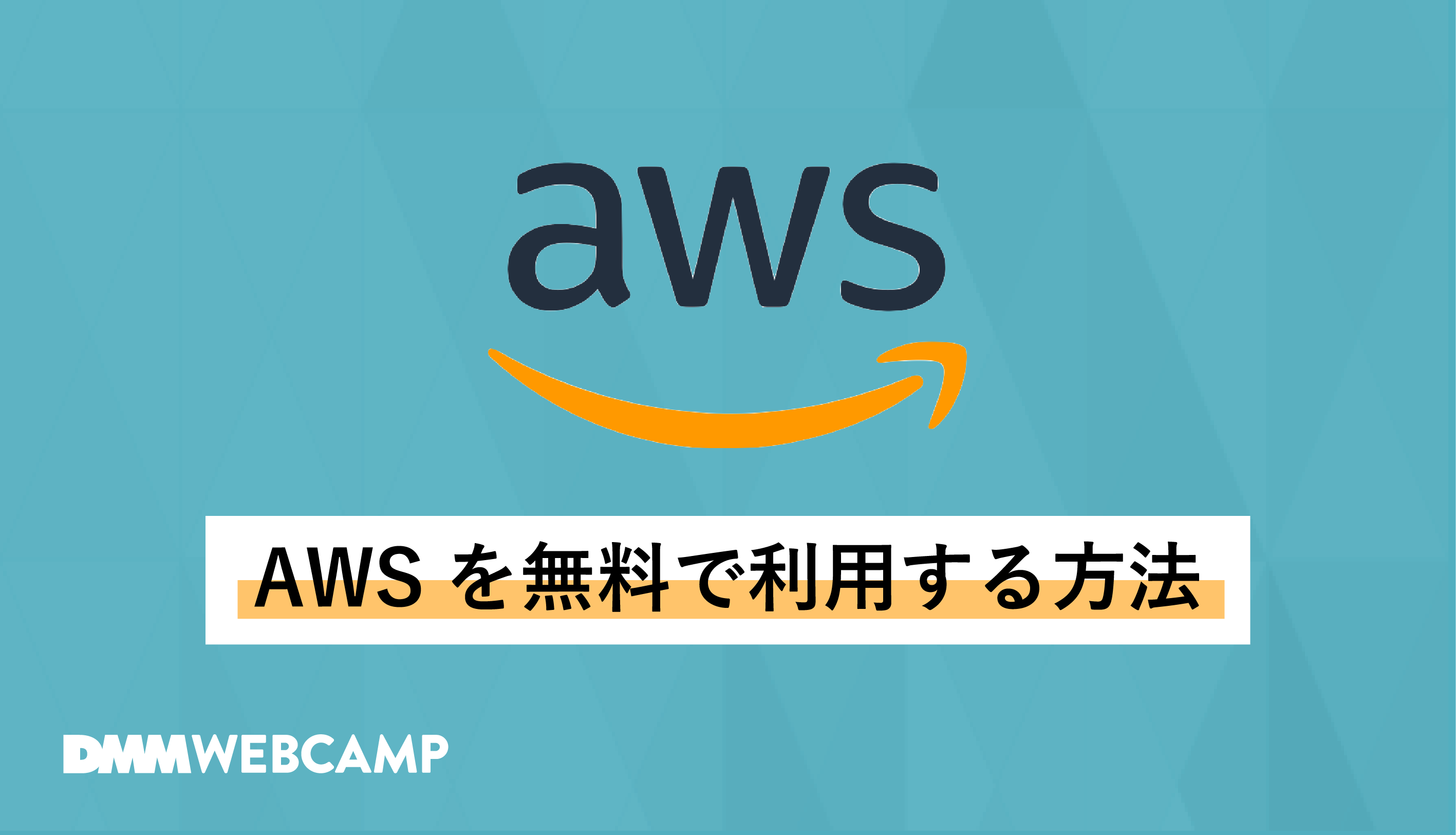 Awsを無料で利用する方法 失敗談から料金発生対策を紹介 Webcamp Media