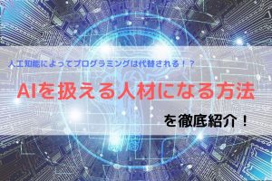 人工知能(AI)