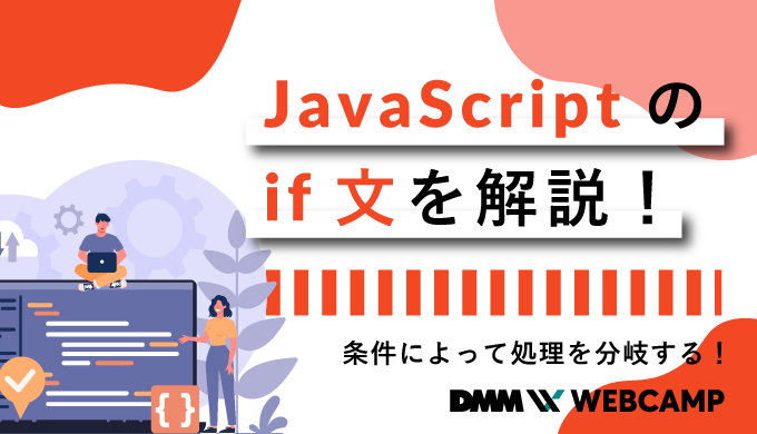 JavaScriptのif文を解説