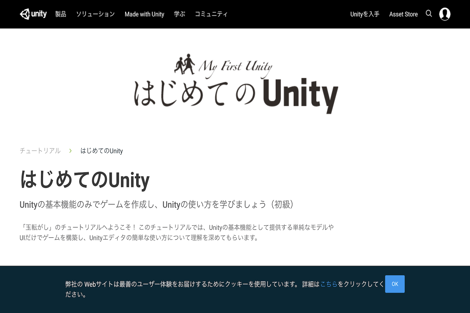 はじめてのUnity