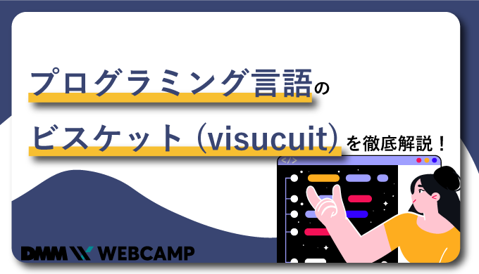 プログラミング言語のビスケット(visucuit)を徹底解説！