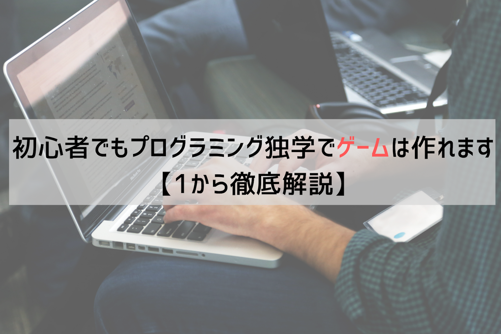 初心者でもプログラミング独学でゲームは作れます