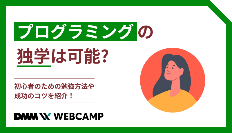 プログラミングの独学は可能?