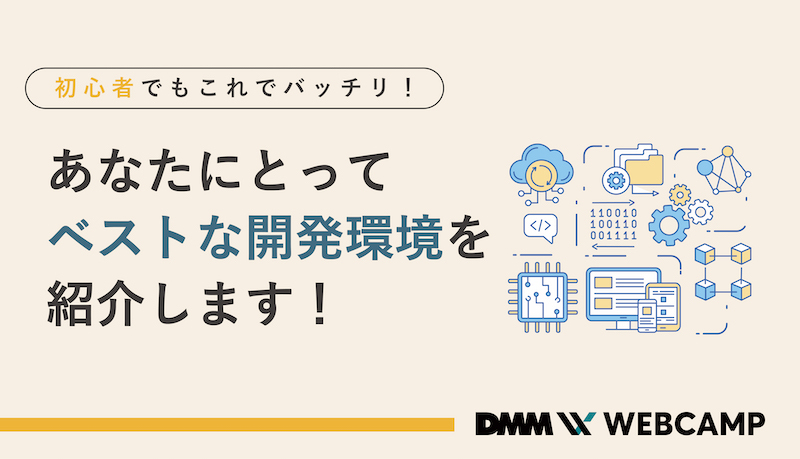 プログラミングの開発環境をマストから効率UPまで徹底解説！