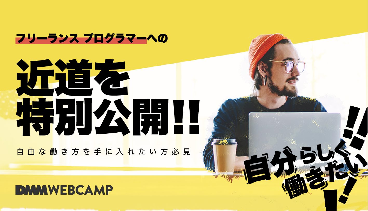 最強マニュアル フリーランス プログラマ への近道はコレだ Webcamp Media