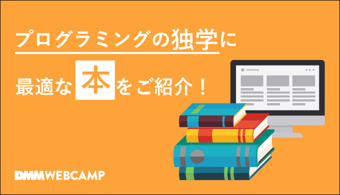 プログラミングの独学は本で学習すべき！？