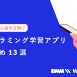 プログラミング学習アプリ