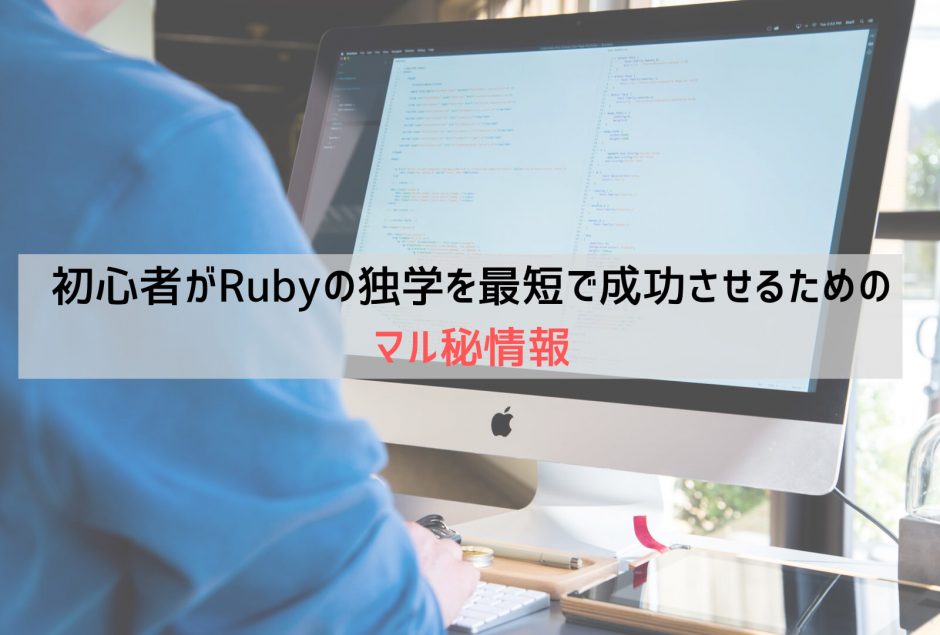 初心者がrubyの独学を最短で成功させるためのマル秘情報 Webcamp Navi