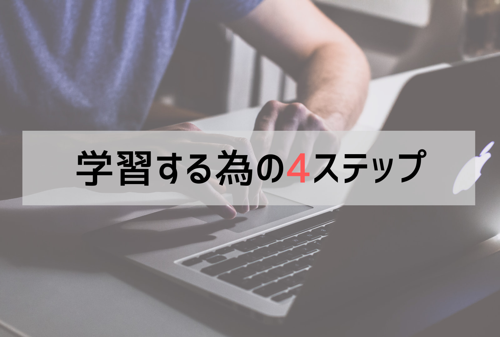 学習する為の4ステップ