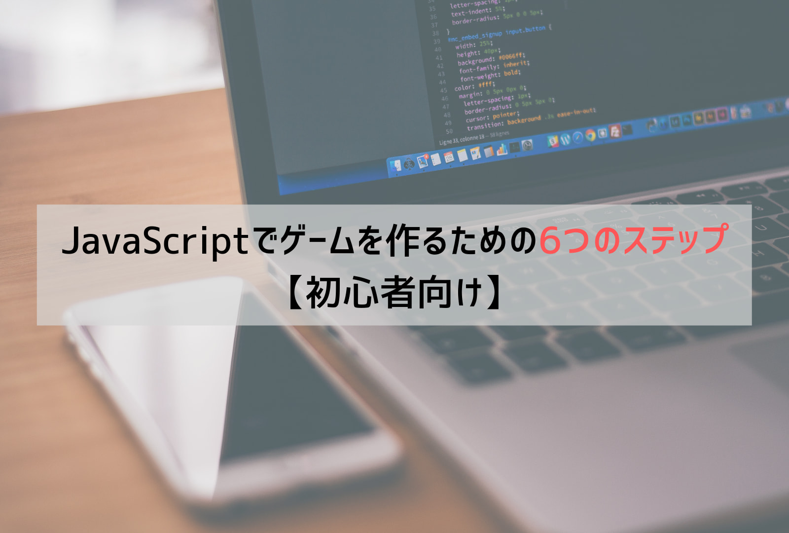 初心者向け Javascriptでゲームを作るための6つのステップ Webcamp Media