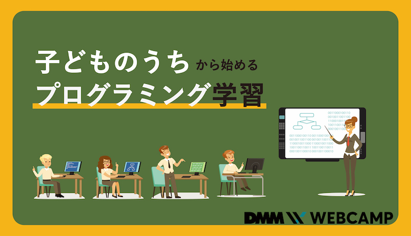 アプリや教室ではじめるプログラミング学習