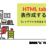 【リライト】html table