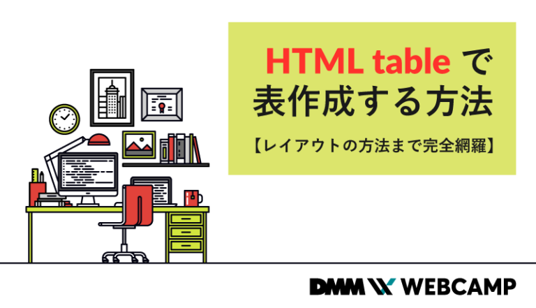 HTML tableで表作成する方法