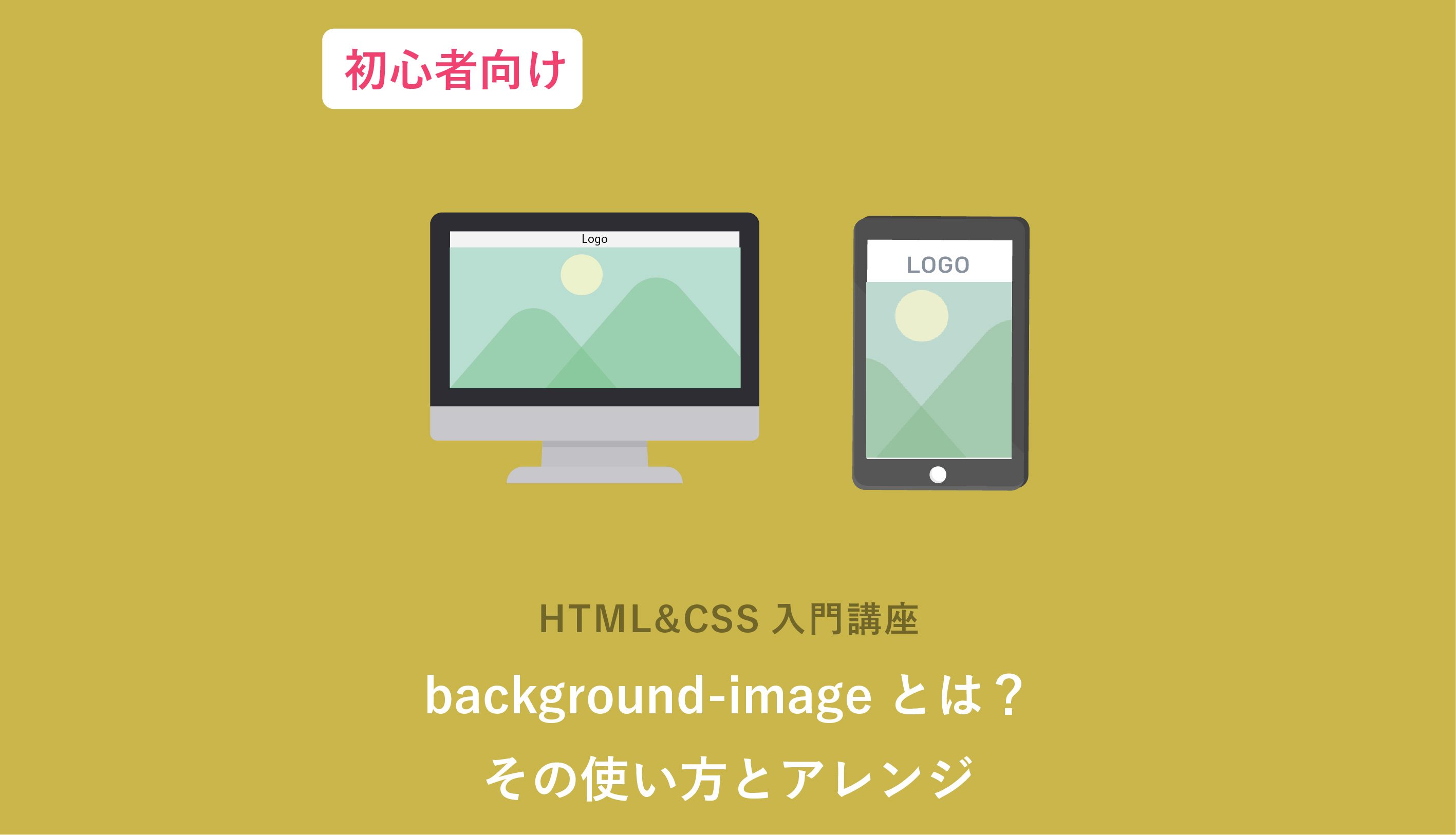 Css Background Imageで背景画像を設定 基本から発展まで Webcamp Media