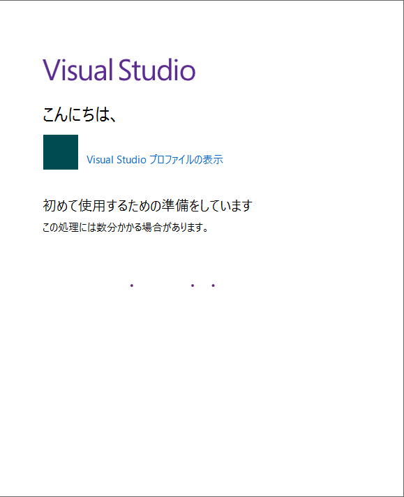 Visual Studioの開始