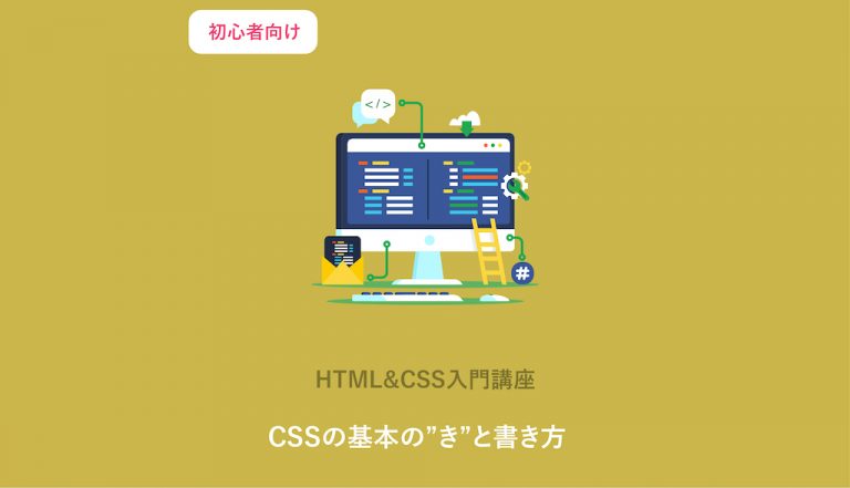 CSS（スタイルシート）基本の書き方を５ステップで解説