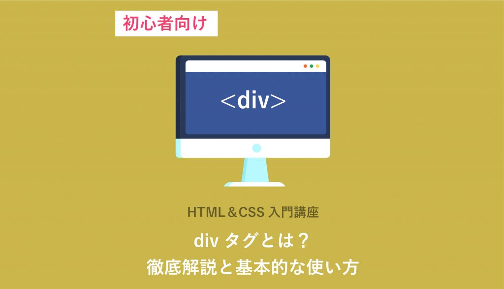 【HTML div】divタグとは？使い方を基礎から徹底解説｜HTML＆CSS入門 WEBCAMP MEDIA
