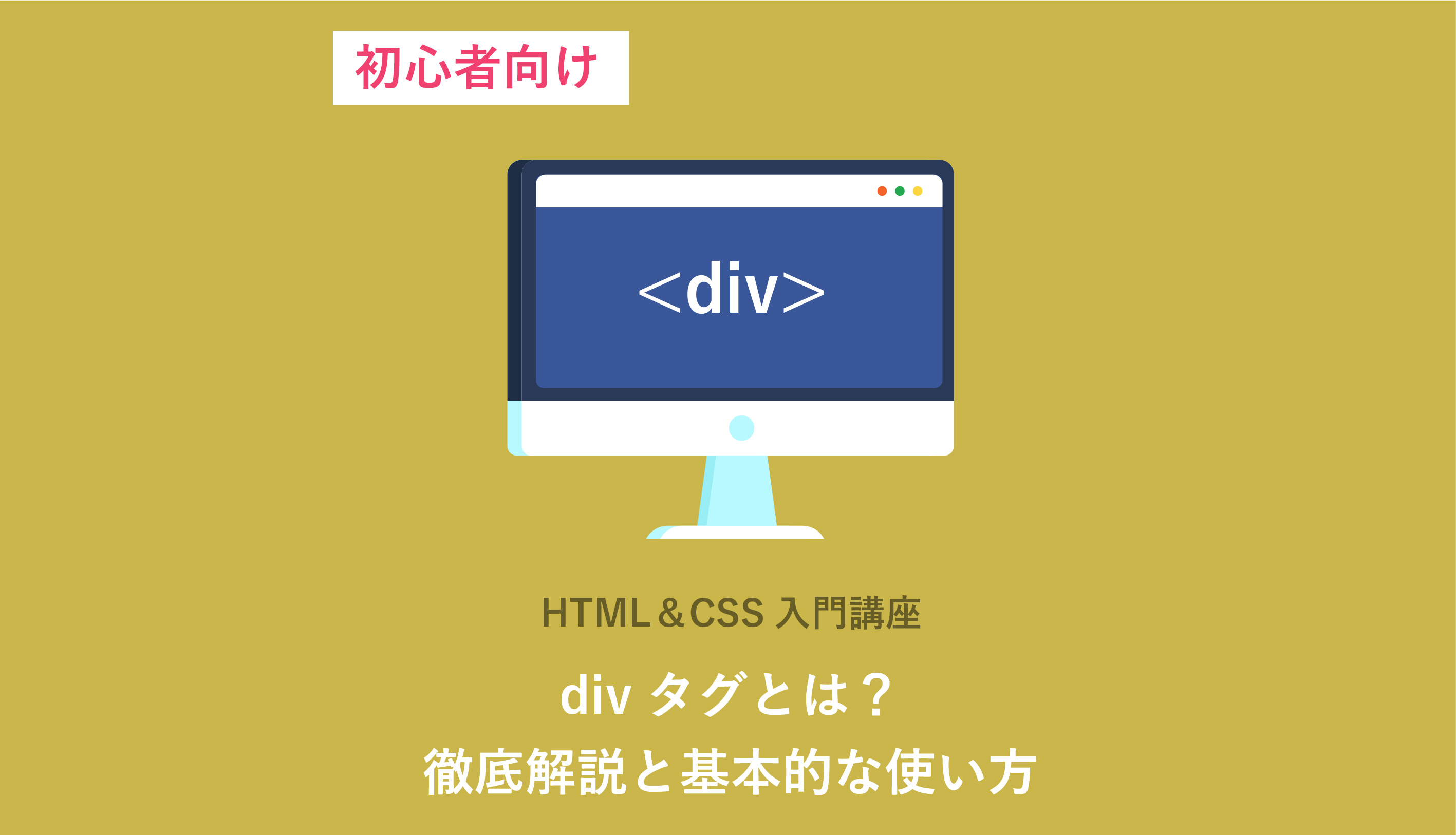 Html Div Divタグとは 使い方を基礎から徹底解説 Html Css入門 Webcamp Media