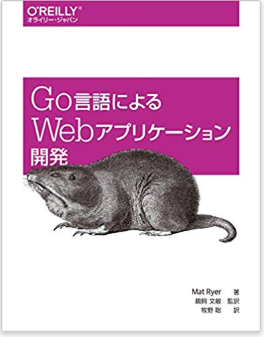 Go言語によるWebアプリケーション開発