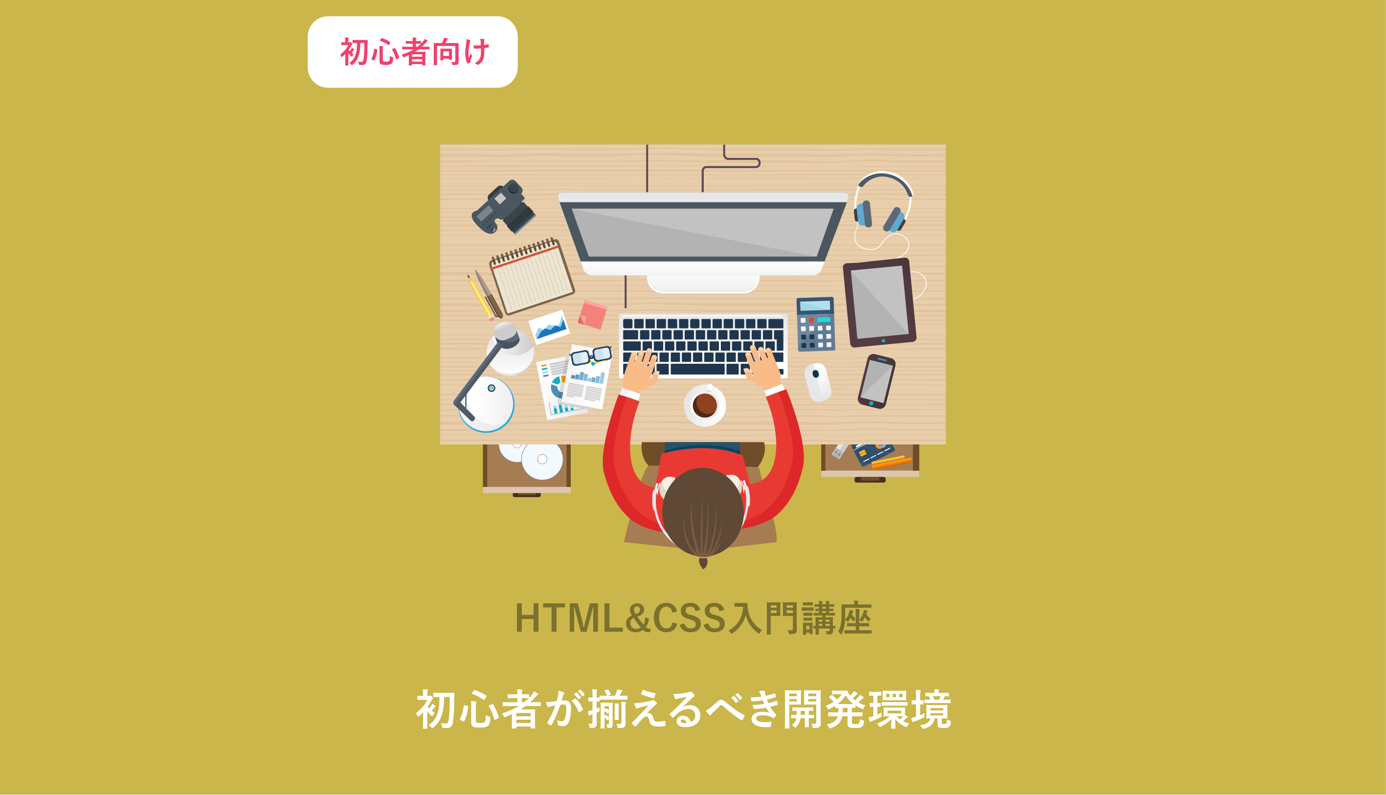 HTML・CSSの開発環境を整えよう