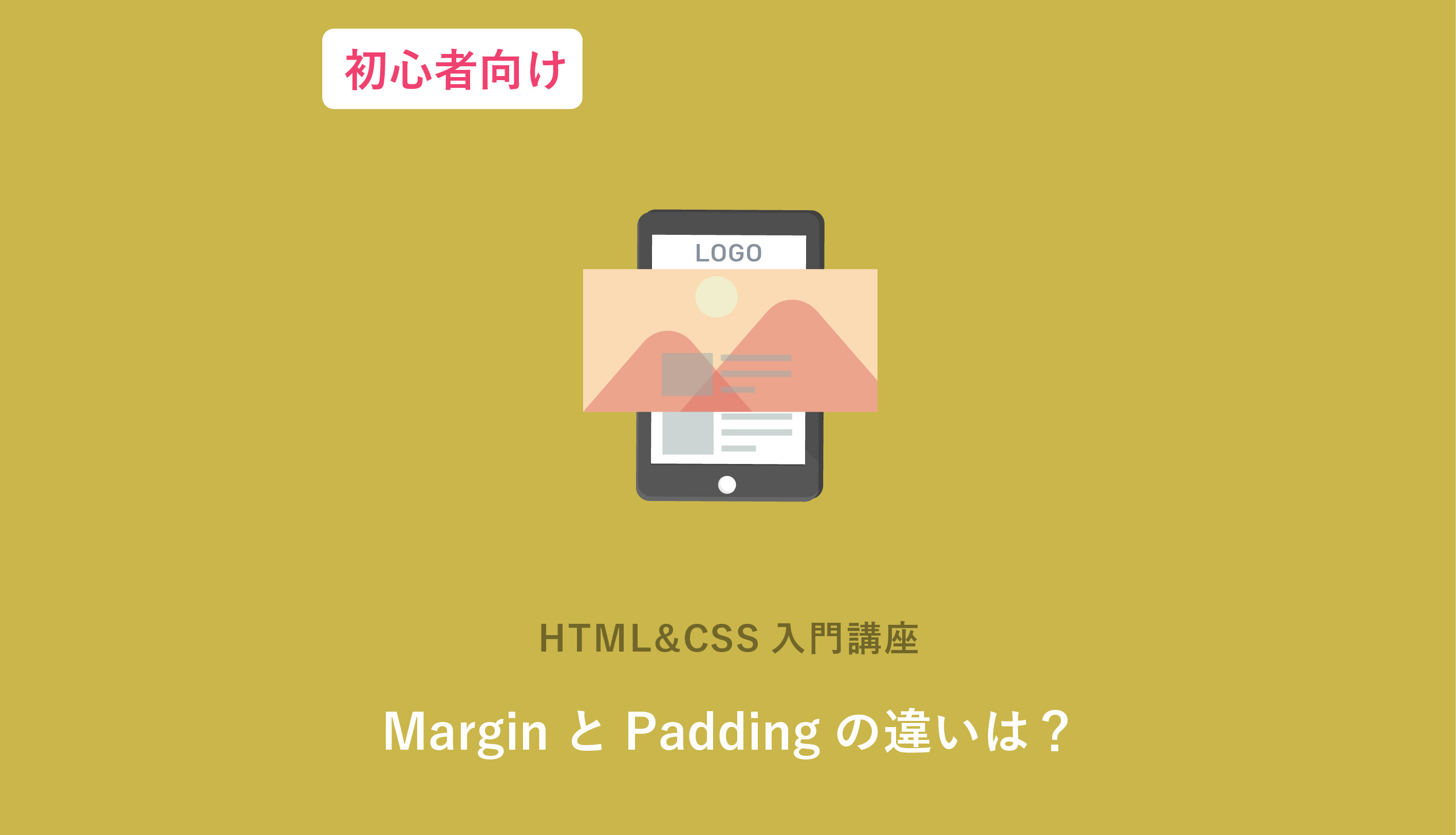 paddingとmarginを徹底解説