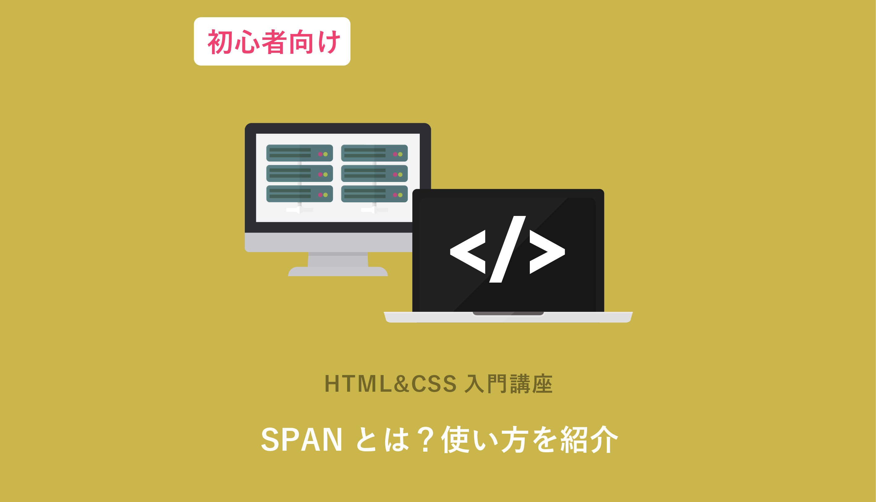 HTMLspanの使い方