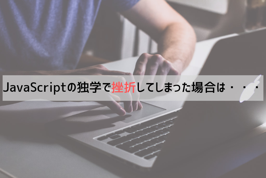 JavaScriptの独学で挫折してしまった場合は・・・