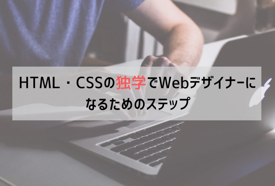 Html Cssの独学でwebデザイナーになるためのステップ Webcamp Navi