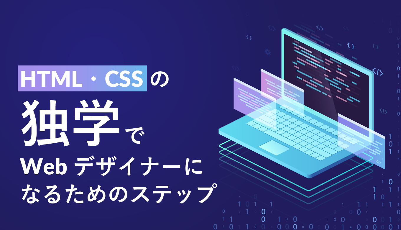 HTML・CSSの独学でWebデザイナーになるためのステップ