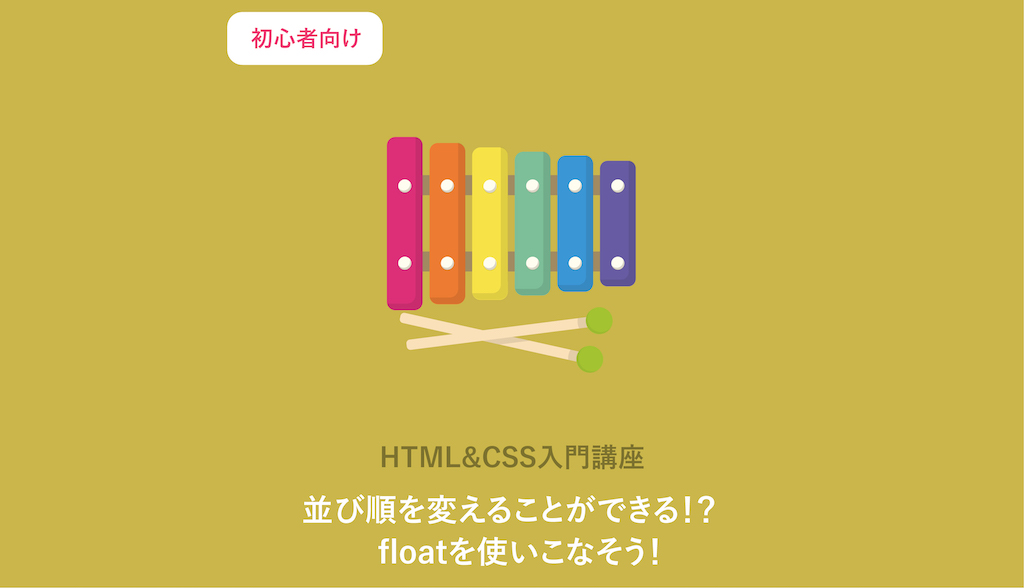 CSSのfloatを完全マスター