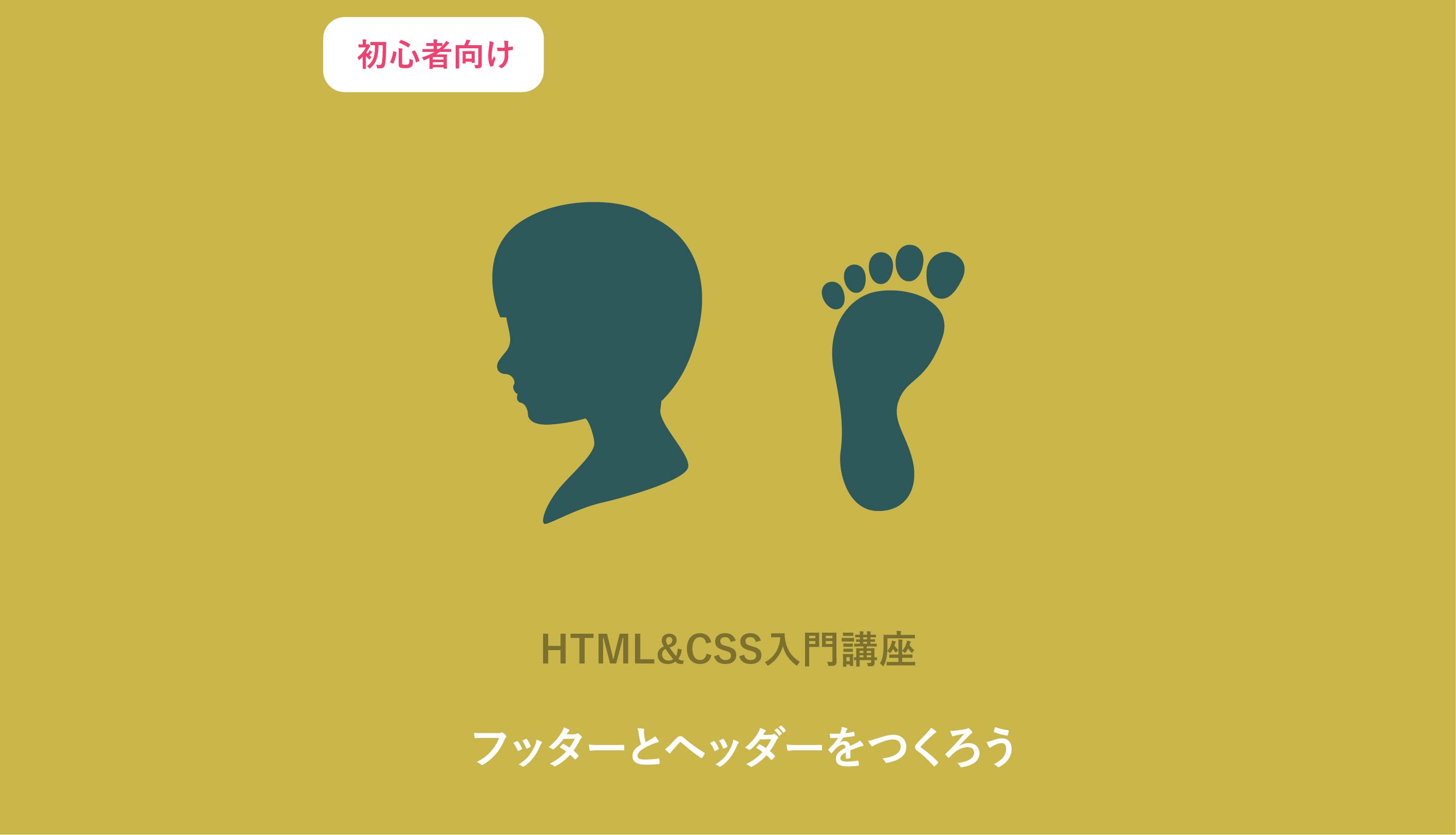 Headerとfooterの使い方とデザイン例まとめ Html初心者必見 Webcamp Navi
