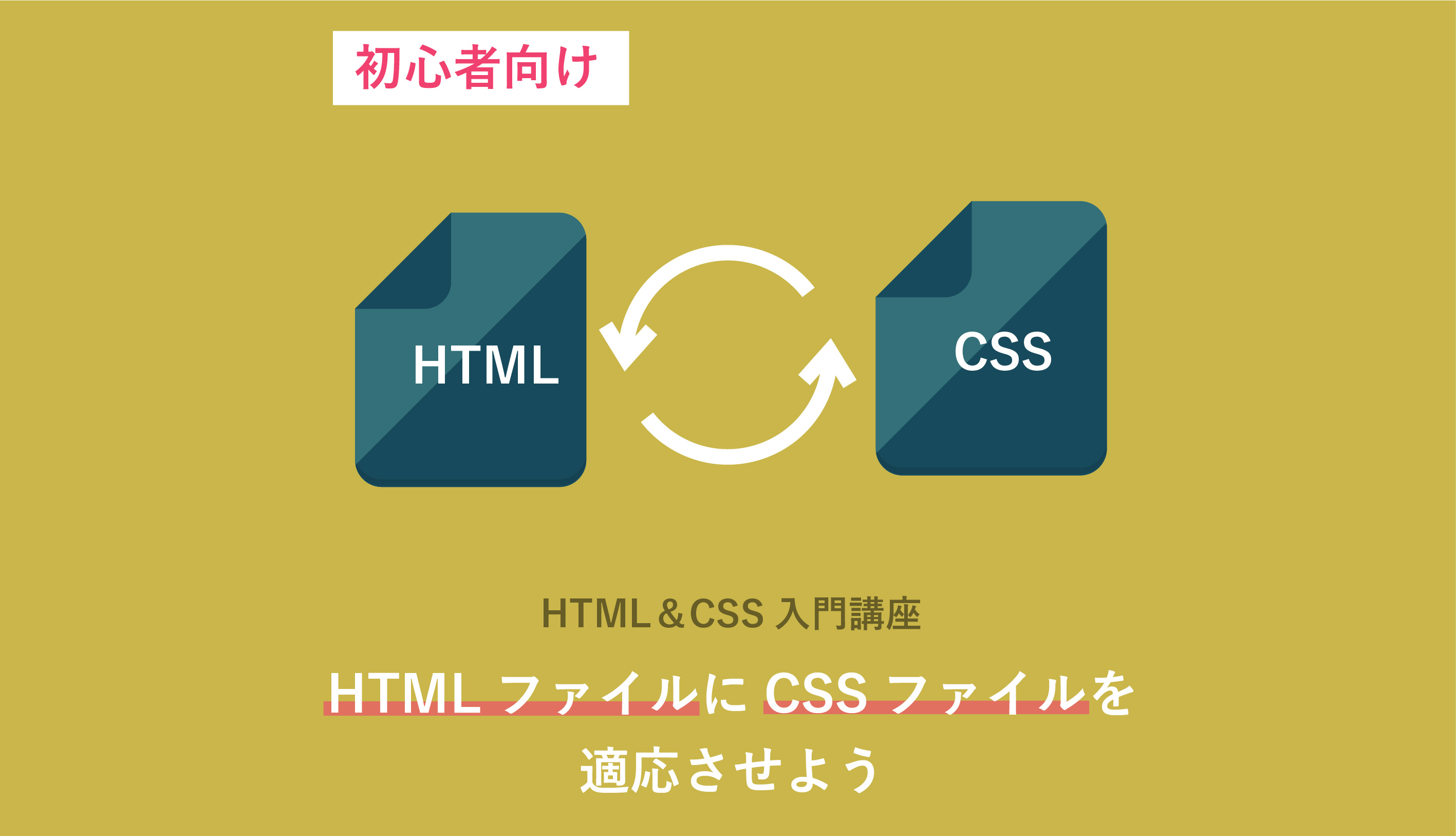 CSSにHTMLを読み込む方法とは？
