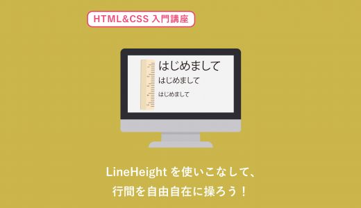 line-heightを使ったHTMLとCSSの行間指定をわかりやすく解説