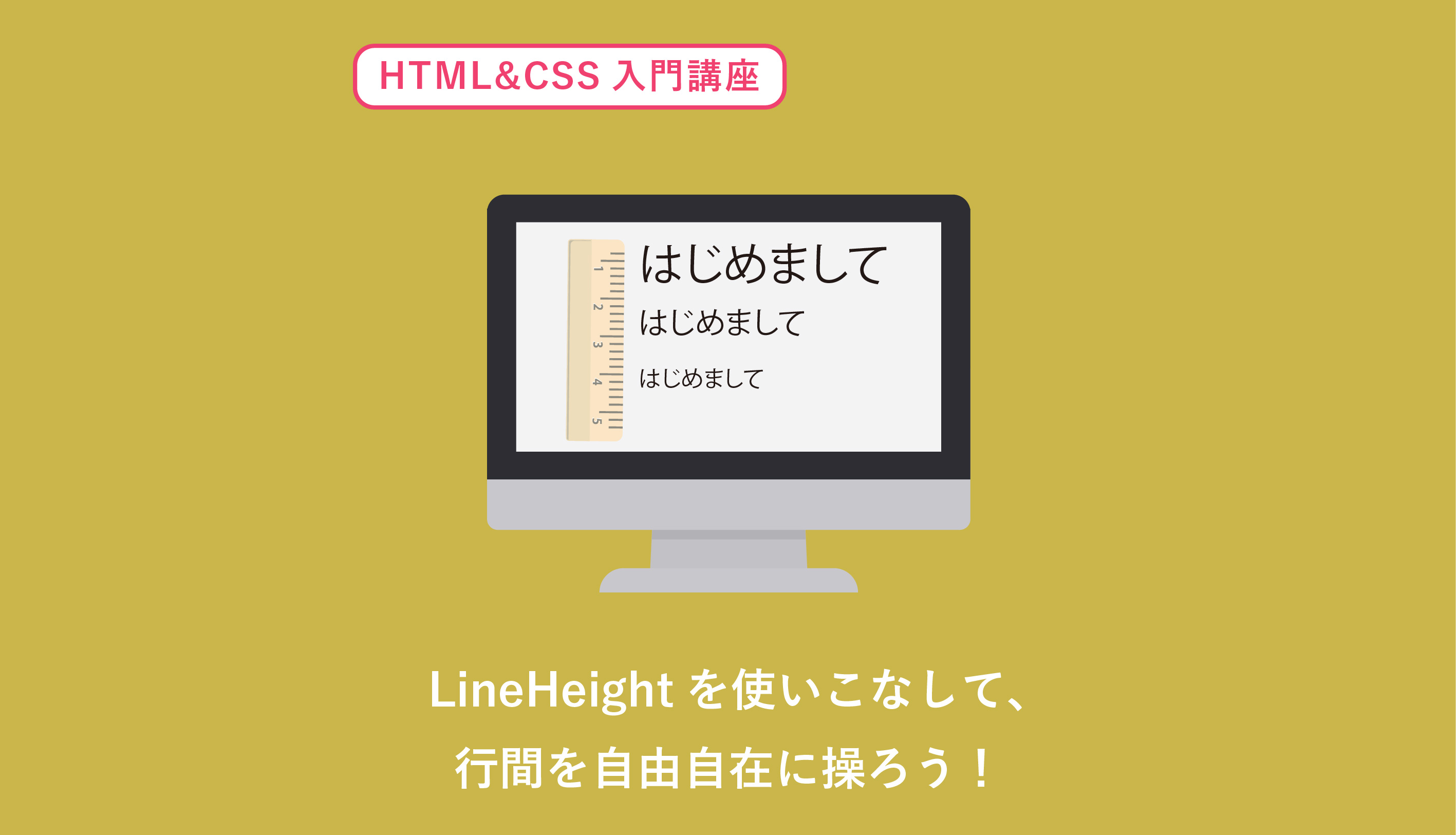 line-heightを使ったHTMLとCSSの行間指定をわかりやすく解説