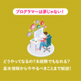 プログラマーになるにはのアイキャッチ