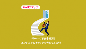 エンジニア キャリアアップ
