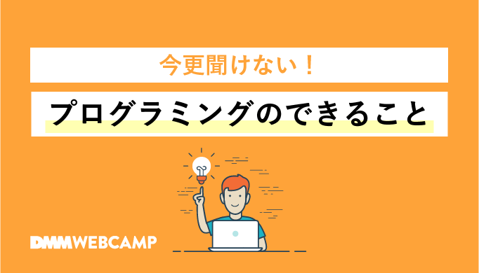 プログラミングでできることとは 作れるもの 言語別に解説 Webcamp Media