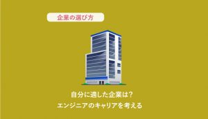 エンジニア 企業