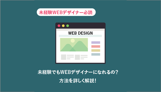 未経験 本気でwebデザイナーを目指す人がするべきこと Webcamp Navi